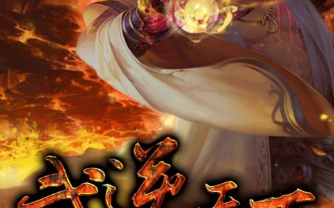 武逆天下叶向晨叶师傅，武逆天下小说免费阅读