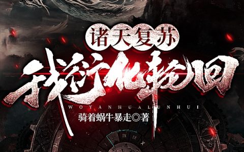 小说陈夜,李二狗《诸天复苏：我衍化轮回》在线全文免费阅读