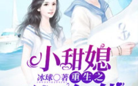 小甜媳重生之八零年代林清,林大宝，小甜媳重生之八零年代小说免费阅读