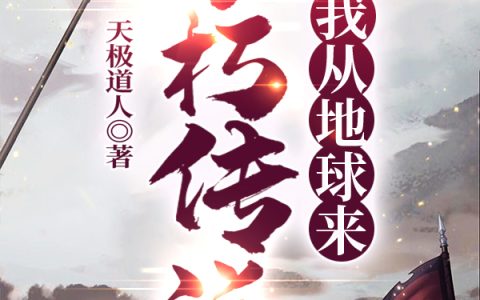 不朽传说：我从地球来（凌北音,万喻明）最新章节在线免费阅读