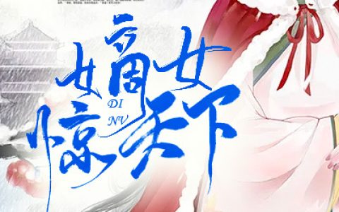 嫡女惊天下墨凌宇,凤轻柔，嫡女惊天下小说免费阅读
