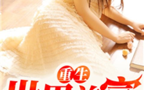 《重生世界首富》小说最新章节，顾平，曹若云全文免费在线阅读