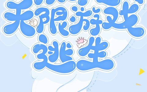 快穿之无限游戏逃生（苏秦,李子）最新章节在线免费阅读