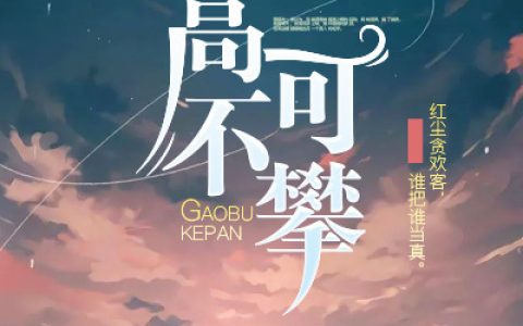 苏南溪,萧瑾舟《高不可攀》小说全文免费阅读