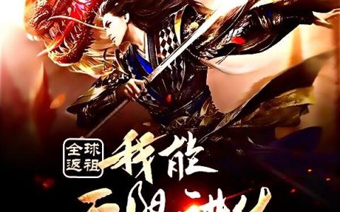 《全球返祖：我能无限进化》小说最新章节，楚天策,蛊雕全文免费在线阅读