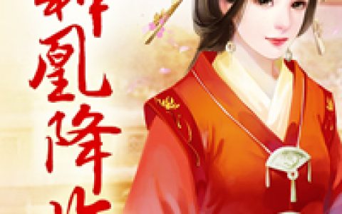 姬如雪，姬丞相《神凰降临》小说全文免费阅读