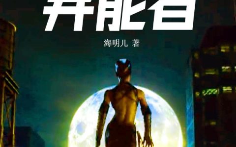 小说林宇,杜天天《未来回来的异能者》在线全文免费阅读