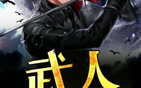 小说《武人》王陆,林宇完整版免费阅读