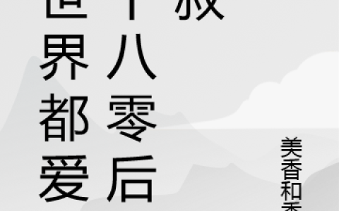 《全世界都爱这个八零后大叔》小说最新章节，老张,张老全文免费在线阅读
