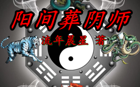 小说《阳间葬阴师》沈旭,李村长完整版免费阅读