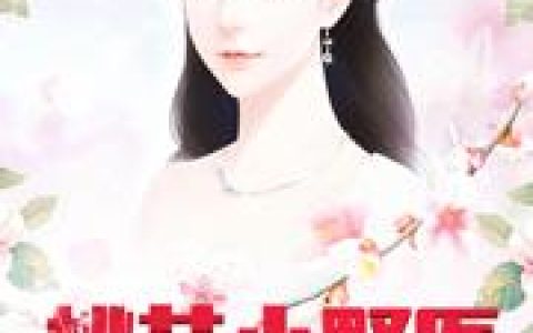 小说叶小虎,陈媛《桃花小野医》在线全文免费阅读