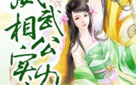 《威武相公实力宠》小说最新章节，秦施凌,秦施凌含糊全文免费在线阅读