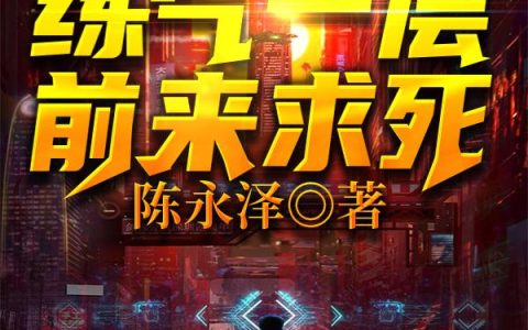 《练气一层，前来求死》小说最新章节，胡丽雅,杨武炎全文免费在线阅读