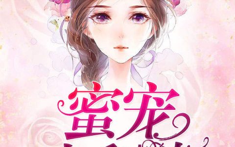 《蜜宠小甜妻》小说最新章节，阮小沫,靳烈风全文免费在线阅读