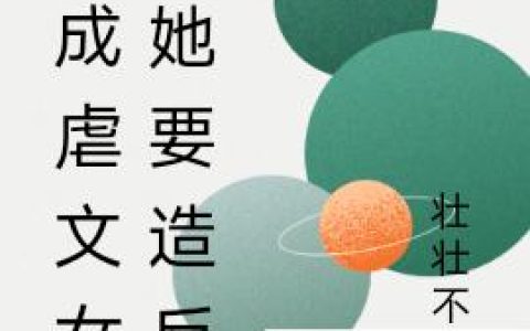 《穿成虐文女主她要造反》小说最新章节，全文免费在线阅读