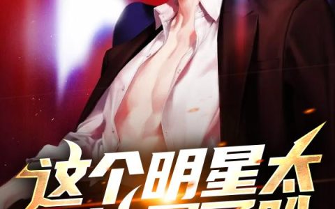 《这个明星太正能量了叭》小说全文免费阅读