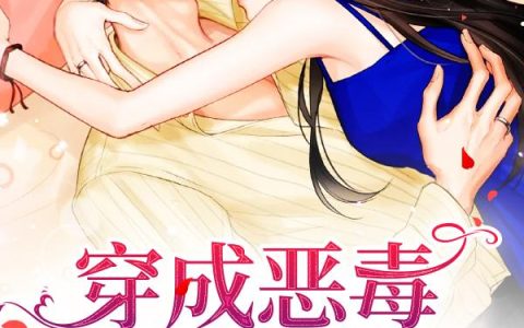 穿成恶毒女配她亲妈贺问夏,夏夏，穿成恶毒女配她亲妈小说免费阅读