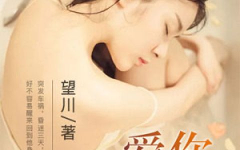 顾斯凉《爱你情深蚀骨》顾斯凉乔星语小说免费阅读