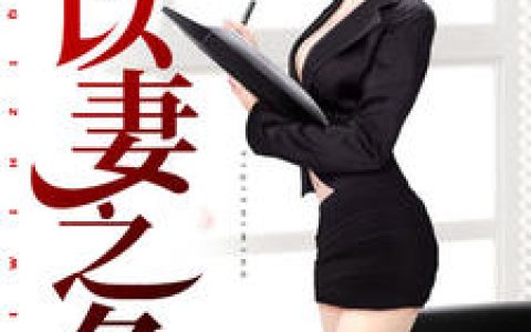 以妻之名（张小凡秦书瑶）最新章节在线免费阅读