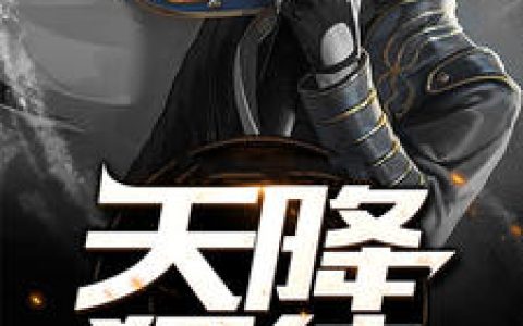 天降狂徒（秦风安琪）最新章节在线免费阅读