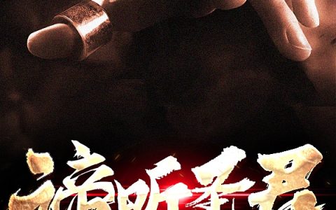 谛听圣君（顾言,顾言才）最新章节在线免费阅读