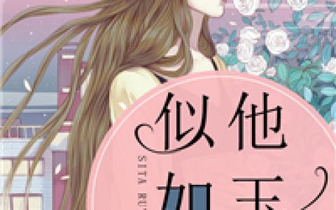 似他如玉生烟（傅清，苏严礼）最新章节在线免费阅读