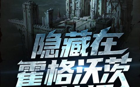 隐藏在霍格沃茨当教授最新章节,德姆斯特朗,米勒娃·麦格小说免费阅读