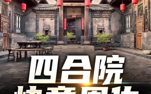 四合院：快意恩仇马华,刘岚，四合院：快意恩仇小说免费阅读