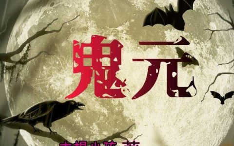 鬼元李潇潇,辰夜小说在哪里可以看