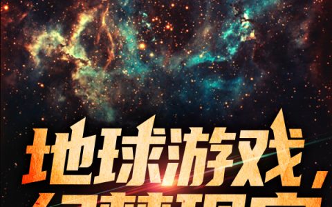 地球游戏，幻梦现实（韩亦,王雅莉）小说在哪里可以看