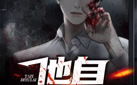 小说《他自地狱来》张宇完整版免费阅读
