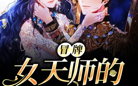 冒牌女天师的红包群丁小白，冒牌女天师的红包群小说免费阅读