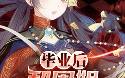 叶若风,叶西厢小说《毕业后和周姐一起赶尸》全文免费阅读