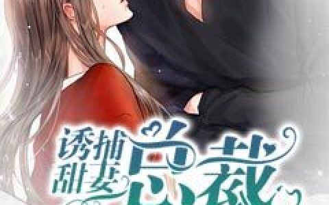 裴玠,裴母小说《诱捕甜妻总裁有心机》全文免费阅读