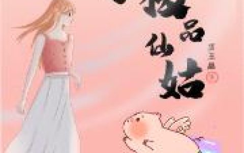 《重生之极品仙姑》小说最新章节，全文免费在线阅读