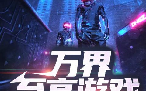 铭日晓舟《万界至高游戏》金士雅,金士小说免费阅读