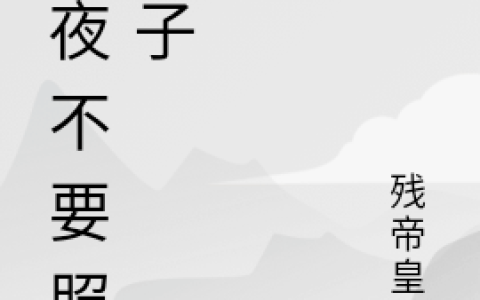 半夜不要照镜子（张三,姜先生）最新章节在线免费阅读