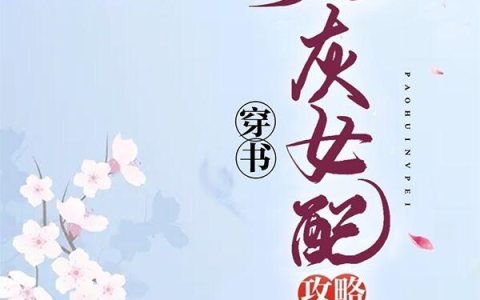 宋月川,盼兮《穿书：炮灰女配攻略男主日常》小说全文免费阅读