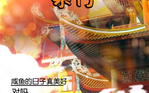 《穿越者自建宗门》小说全文免费阅读