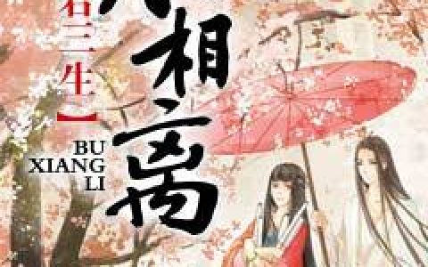 许君三生不相离（墨君寒,华芸）小说在哪里可以看