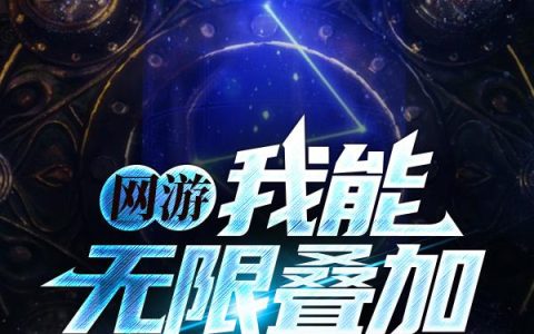 网游：我能无限叠加超神BUFF最新章节,陈宇小说免费阅读