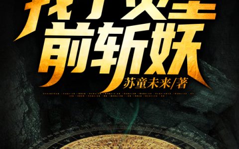 小说李昊,王潇《我于灵坠前斩妖》在线全文免费阅读