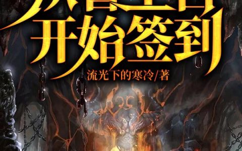 《盗墓：从鲁王宫开始签到》小说最新章节，苏诚,苏白全文免费在线阅读