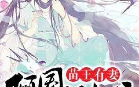苗王有妻倾国倾城（沈暇玉,蓝远麟）小说在哪里可以看