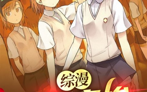 综漫万界穿梭（上条当麻,黑子）小说在哪里可以看