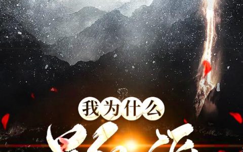 《我为什么是反派》小说最新章节，安黎,韩文松全文免费在线阅读