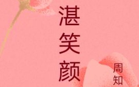 小说全文免费阅读，《一湛笑颜》最新章节