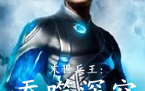 小说罗熠,宋玛雅《末世兵王：吞噬深空》在线全文免费阅读