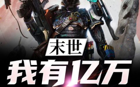 小说《末世我有亿万钢铁雄兵》凌凡,杨主管完整版免费阅读