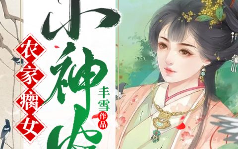 小说苏卿颜,李氏《农家瘸女小神农》在线全文免费阅读